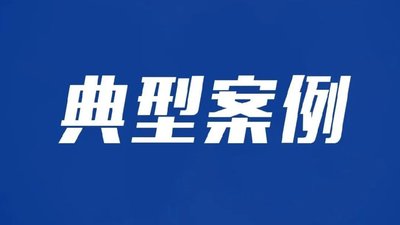 2023年全省市場監管民生領域“鐵拳”行動典型案例（三）