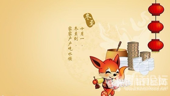 河南食品網 冬至節 餃子