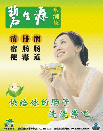 碧生源