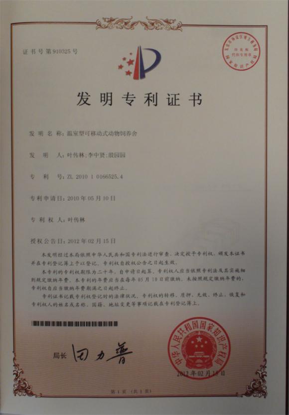 信念 國家知識產權局專利證書