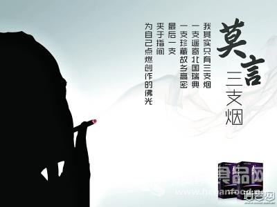 莫言代言家鄉天價香煙