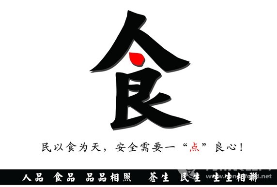 食品安全