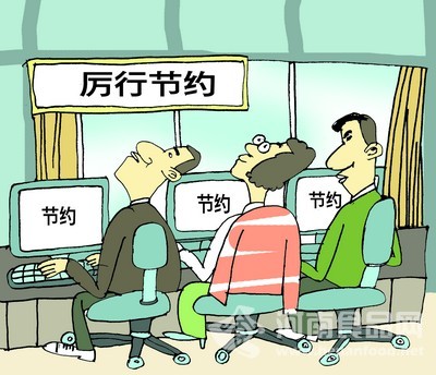 厲行節約、反對浪費