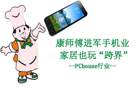 康師傅進軍手機業 