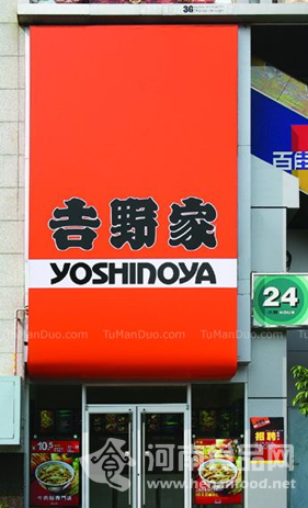 吉野家