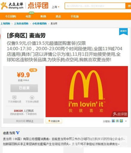 大眾點評半價團購麥當勞遭否認 或賠217萬